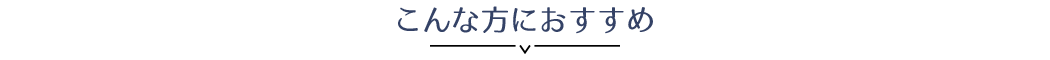 こんな方におすすめ