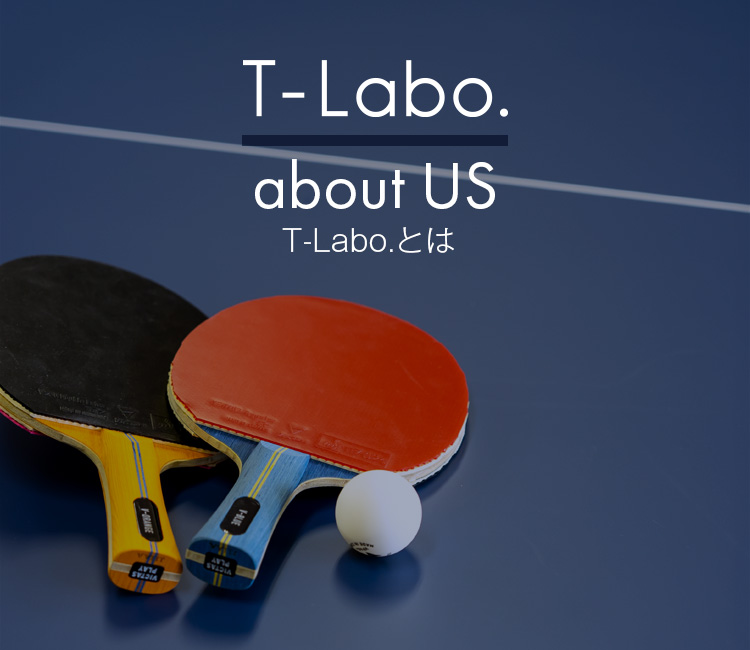 T-Labo.とは