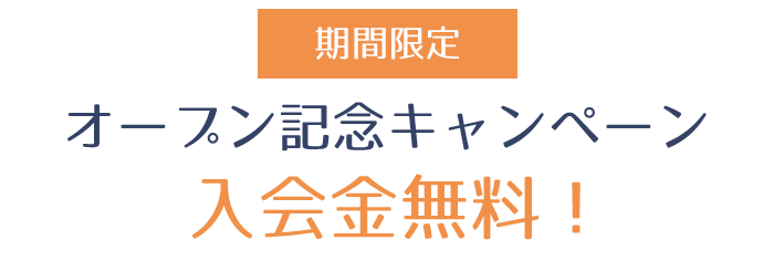 オープニングキャンペーン　入会金無料