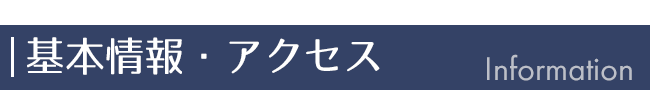 基本情報・アクセス