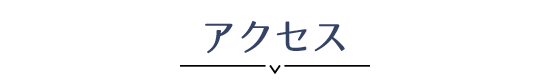 アクセス