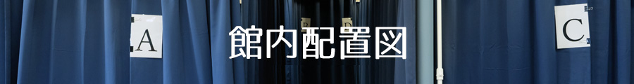 館内配置図