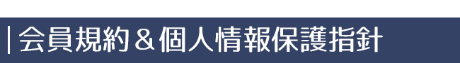 会員規約&個人情報保護指針