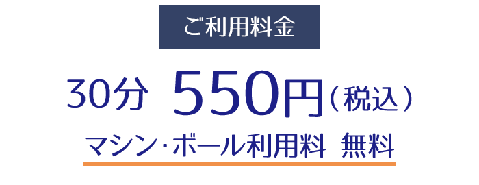 30分　550円