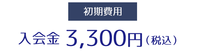 入会金　3,300円