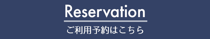 ご予約