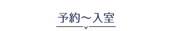 予約～入室