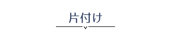 片付け