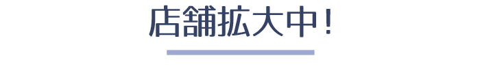 店舗拡大中