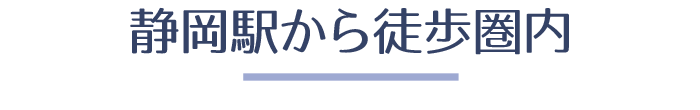 静岡駅から徒歩圏内